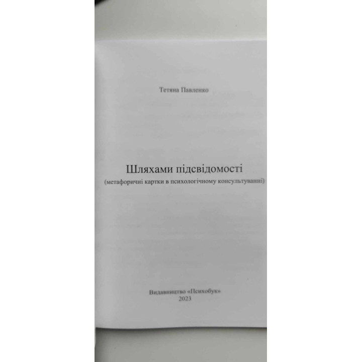«Шляхами підсвідомості» (метафоричні карти в психологічному консультуванні). Тетяна Павленко