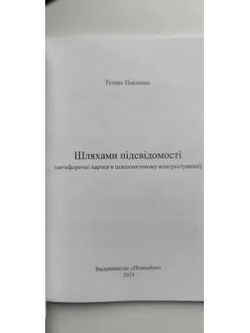 «Шляхами підсвідомості» (метафоричні карти в психологічному консультуванні). Тетяна Павленко