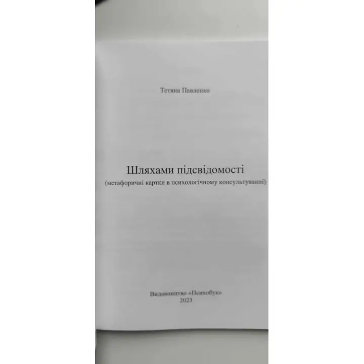 «Шляхами підсвідомості» (метафоричні карти в психологічному консультуванні). Тетяна Павленко