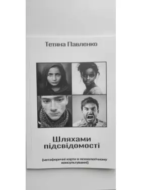 «Шляхами підсвідомості» (метафоричні карти в психологічному консультуванні). Тетяна Павленко