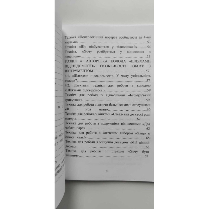«Шляхами підсвідомості» (метафоричні карти в психологічному консультуванні). Тетяна Павленко