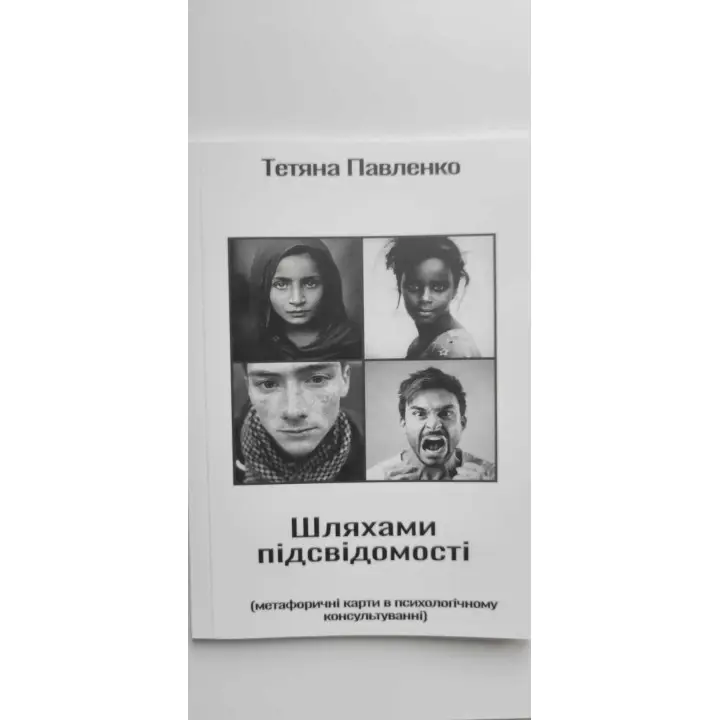«Шляхами підсвідомості» (метафоричні карти в психологічному консультуванні). Тетяна Павленко