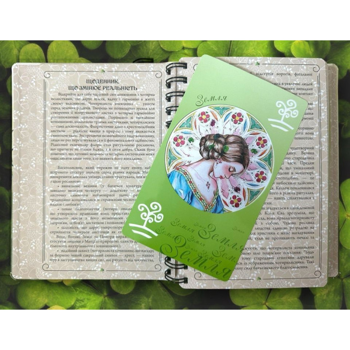 Щоденник метафоричних асоціативних карт, що змінюють реальність. Тетяна Шерстюк