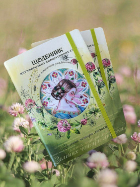 Щоденник метафоричних асоціативних карт, що змінюють реальність. Тетяна Шерстюк