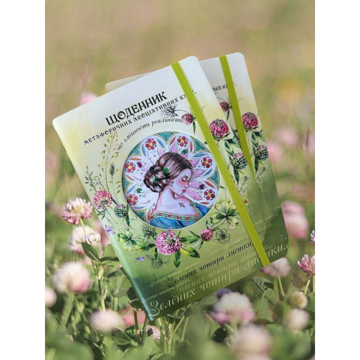 Щоденник метафоричних асоціативних карт, що змінюють реальність. Тетяна Шерстюк