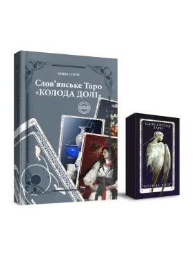 Слов'янське Таро «Колода Долі» та комплект карт до книги. Олівія Стоун