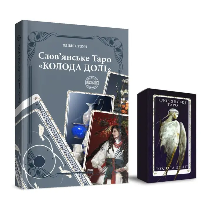 Славянское Таро «Колода Судьбы» и комплект карт к книге. Оливия Стоун