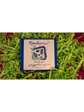 Социальная настольная игра «Поговорим?». Любовь Куприенко