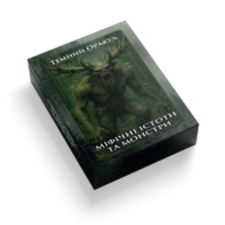 Темный Оракул: Мифические существа и монстры. Метафорические карты