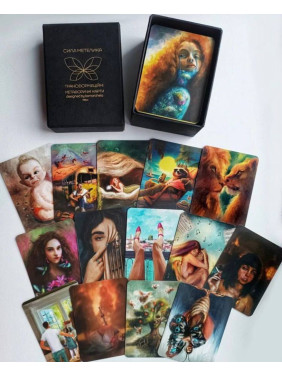 Трансформаційні метафоричні карти «Сила Метелика». Ірина Комарчева