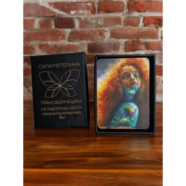 Трансформационные метафорические карты «Сила Бабочки». Ирина Комарчева