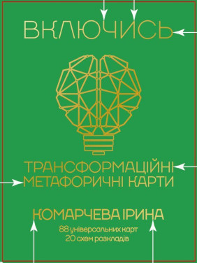 Трансформаційні метафоричні карти «Включись». Ірина Комарчева
