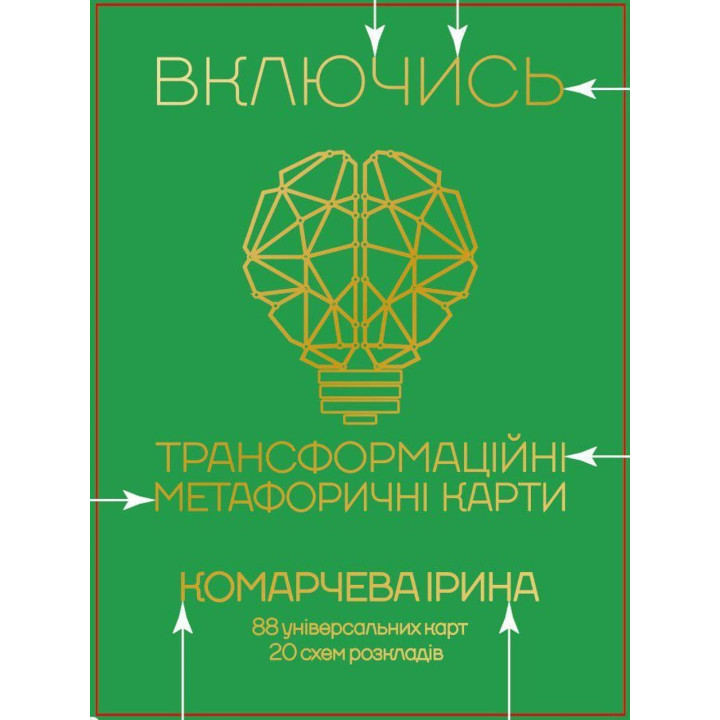 Трансформационные метафорические карты "Включись". Ирина Комарчева