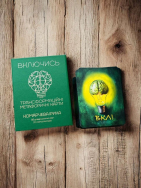 Трансформаційні метафоричні карти «Включись». Ірина Комарчева