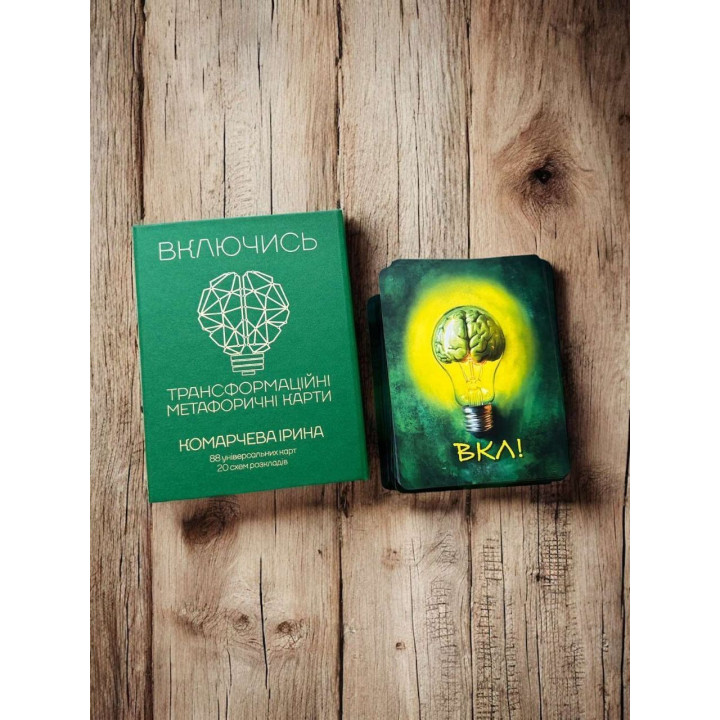 Трансформаційні метафоричні карти «Включись». Ірина Комарчева