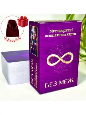 Універсальна колода метафоричних карт «Без меж». Юлія Пінчук