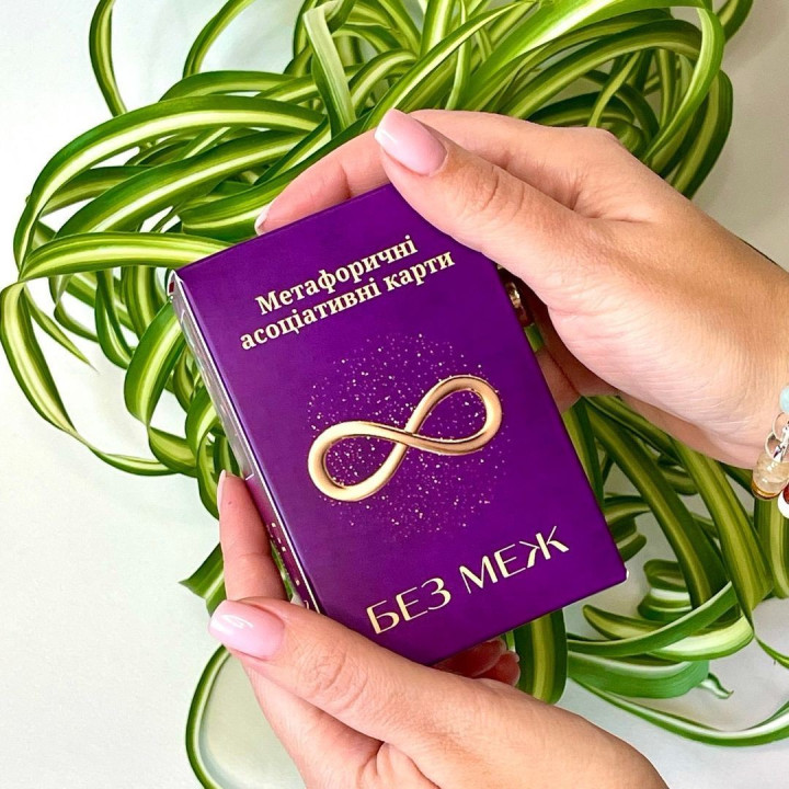 Универсальная колода метафорических карт «Без границ». Юлия Пинчук
