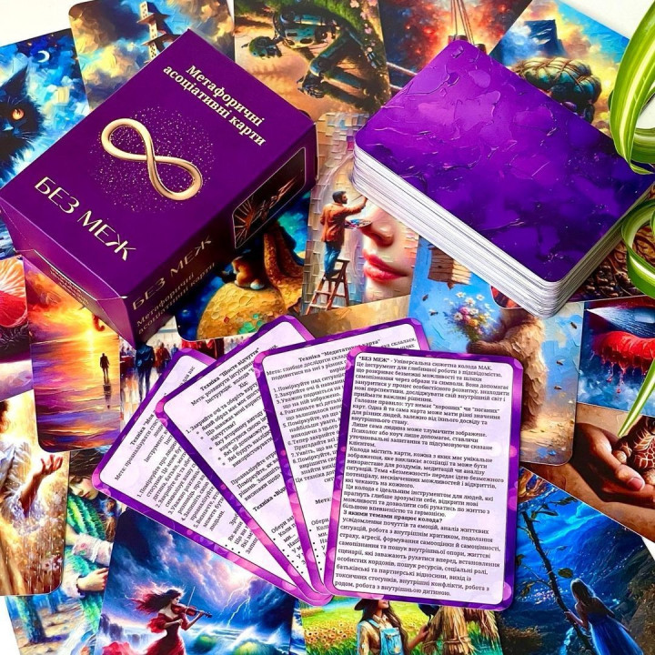 Универсальная колода метафорических карт «Без границ». Юлия Пинчук