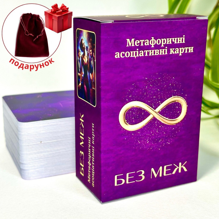 Универсальная колода метафорических карт «Без границ». Юлия Пинчук