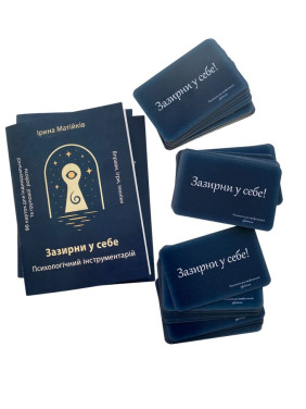 Зазирни у себе. Психологічний інструментарій. Матійків Ірина