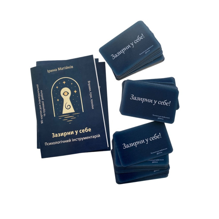 Загляни в себя. Психологический инструментарий. Матийков Ирина