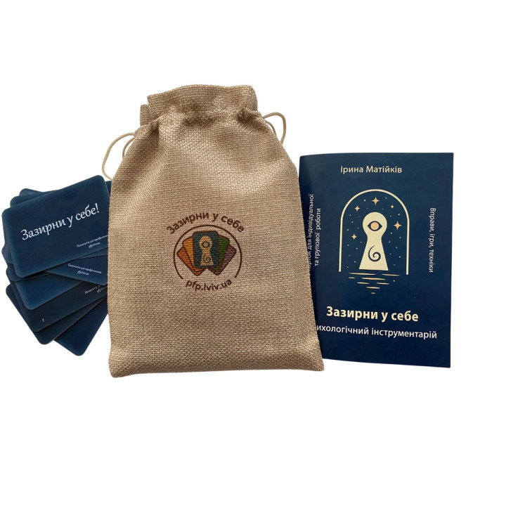Зазирни у себе. Психологічний інструментарій. Матійків Ірина