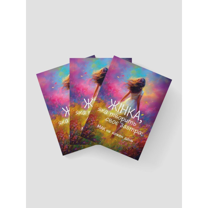 Жінка, яка творить своє завтра: МАК на кожен день. Вікторія Кузьміна