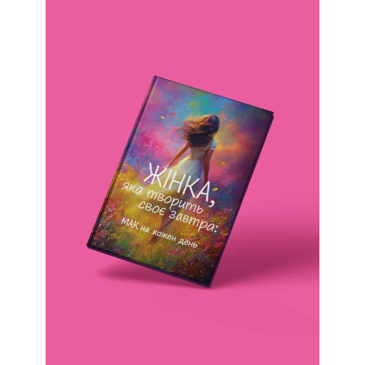 Жінка, яка творить своє завтра: МАК на кожен день. Вікторія Кузьміна
