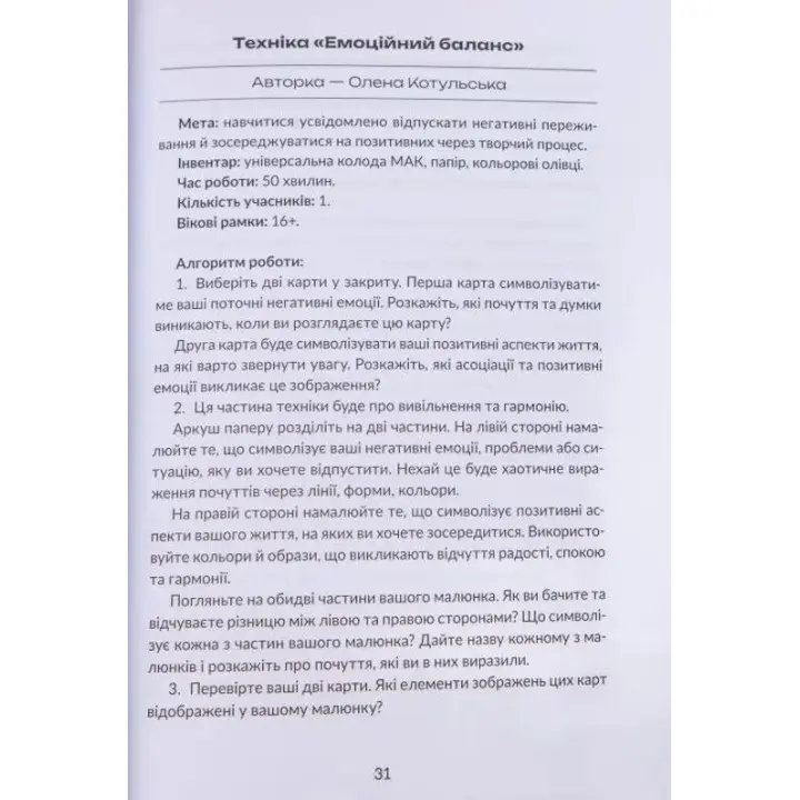 Жити на повну попри все: 90 технік для роботи з МАК. Тетяна Курганська
