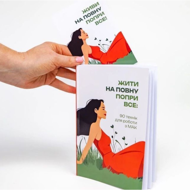 Жить во всю: 90 техник для работы с МАК. Татьяна Курганская