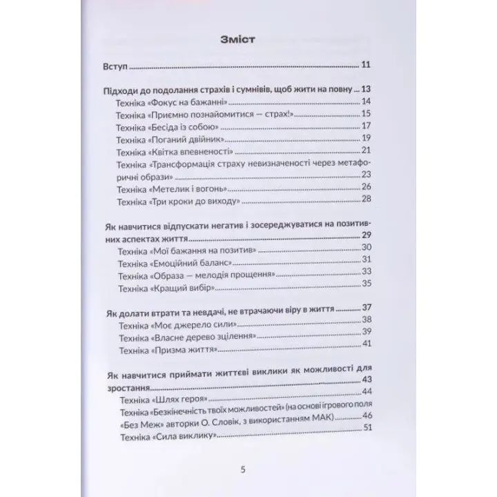 Жити на повну попри все: 90 технік для роботи з МАК. Тетяна Курганська