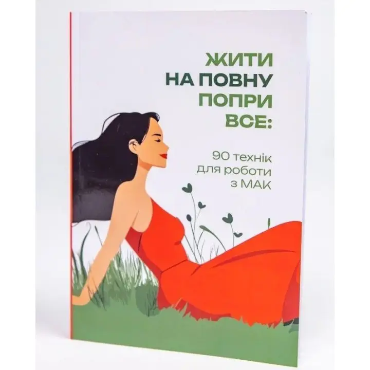 Жити на повну попри все: 90 технік для роботи з МАК. Тетяна Курганська