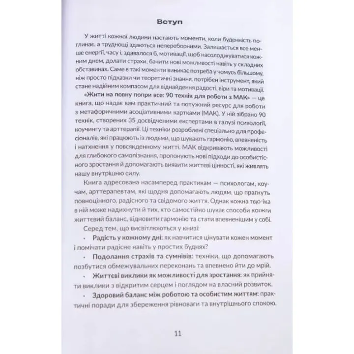 Жити на повну попри все: 90 технік для роботи з МАК. Тетяна Курганська