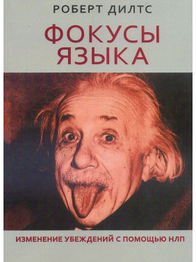 Фокусы языка. Изменение убежден с помощью НЛП. Роберт Дилтс