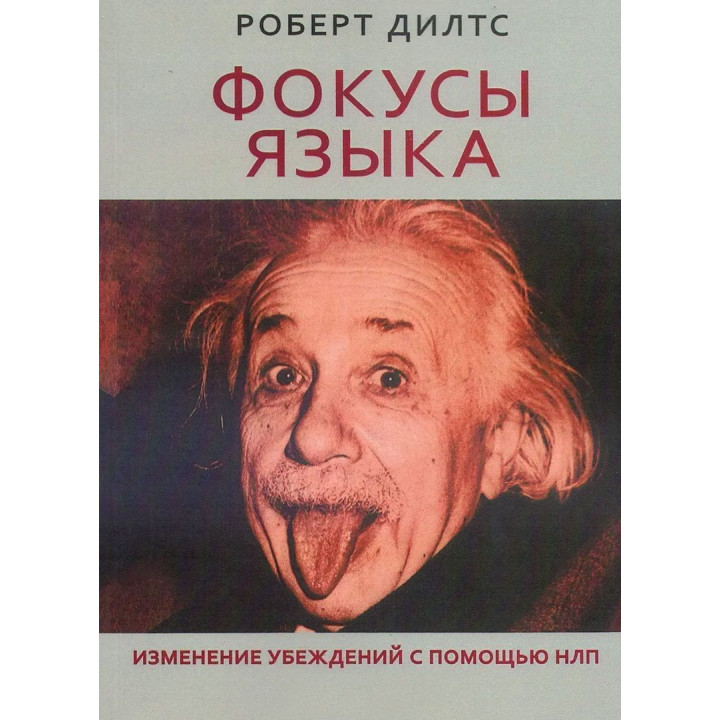 Фокусы языка. Изменение убеждений с помощью НЛП. Роберт Ділтс