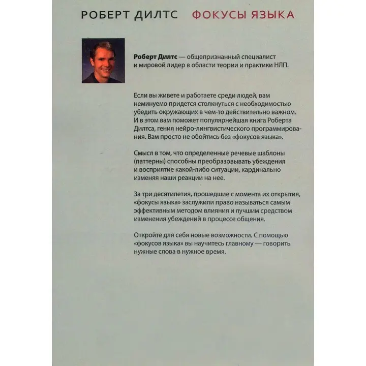 Фокусы языка. Изменение убеждений с помощью НЛП. Роберт Ділтс