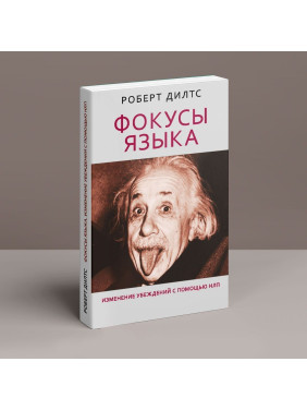 Фокусы языка. Изменение убежден с помощью НЛП. Роберт Дилтс