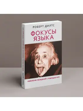Фокусы языка. Изменение убеждений с помощью НЛП. Роберт Ділтс