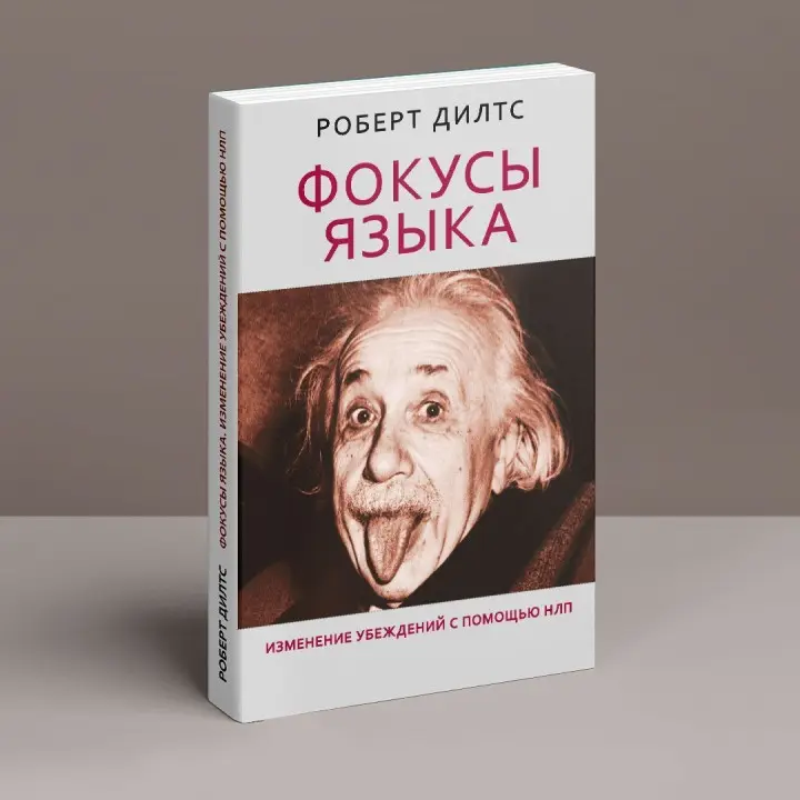 Фокусы языка. Изменение убеждений с помощью НЛП. Роберт Ділтс