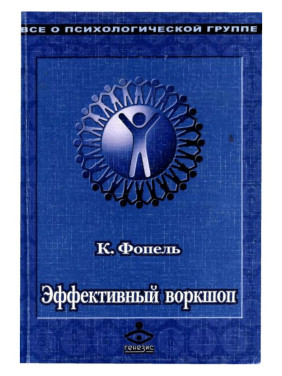 Эффективный воркшоп. Динамическое обучение. Клаус Фопель Эффективный воркшоп. Динамическое обучение. Клаус Фопель