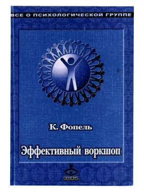 Эффективный воркшоп. Динамическое обучение. Клаус Фопель