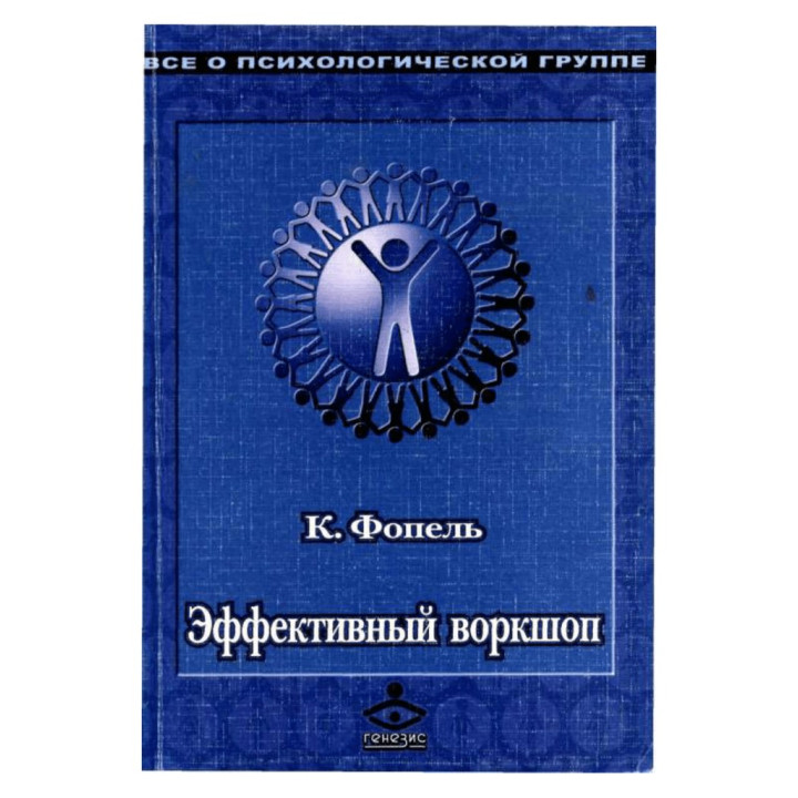 Эффективный воркшоп. Динамическое обучение. Клаус Фопель