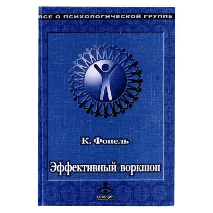 Эффективный воркшоп. Динамическое обучение. Клаус Фопель