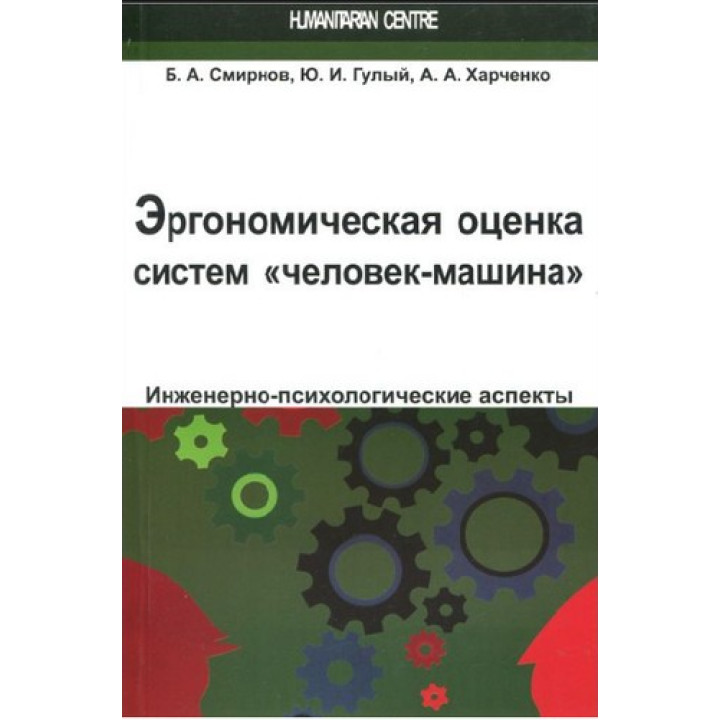 Эргономическая оценка систем «человек-машина». Инженерно-психологические нюансы. Борис Смирнов, Юрий Гулый, Андрей Харченко