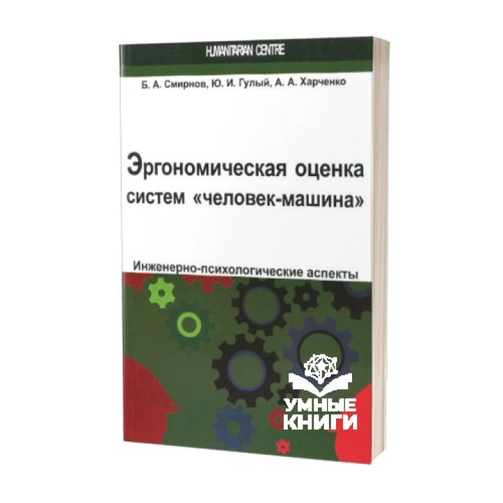 Эргономическая оценка систем «человек-машина». Инженерно-психологические нюансы. Борис Смирнов, Юрий Гулый, Андрей Харченко