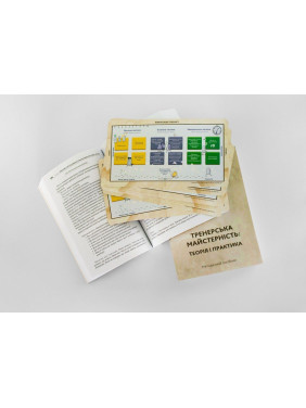 Методичний посібник «Тренерська майстерність. Теорія і практика». Ірина Матійків