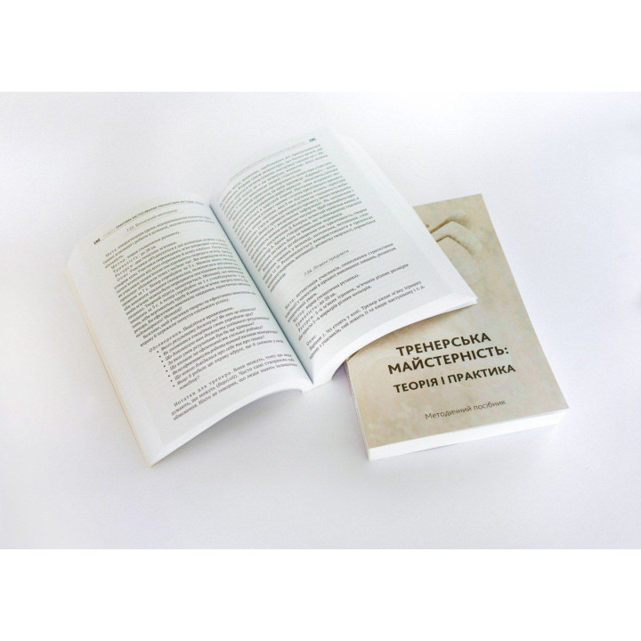 Методическое пособие «Тренерское мастерство. Теория и практика». Ирина Матийков