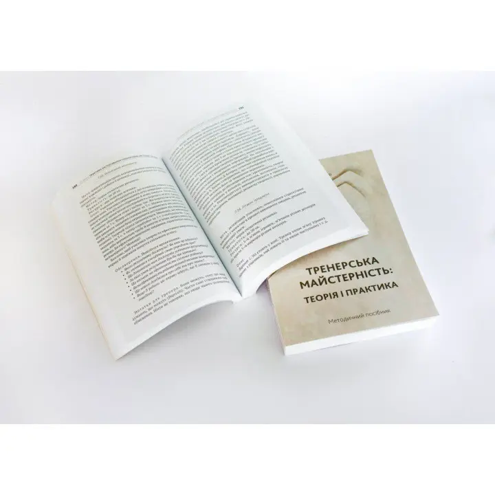 Методичний посібник «Тренерська майстерність. Теорія і практика». Ірина Матійків