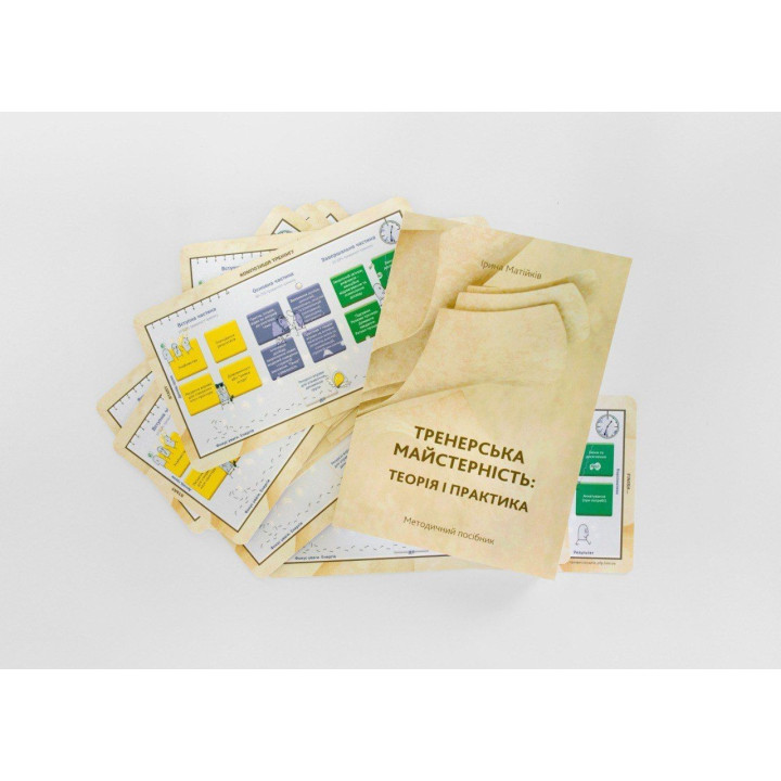 Методическое пособие «Тренерское мастерство. Теория и практика». Ирина Матийков