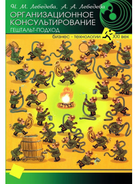 Организационное консультирование: гештальт-подход. Надія М. Лебедєва, Ганна О. Лебедєва